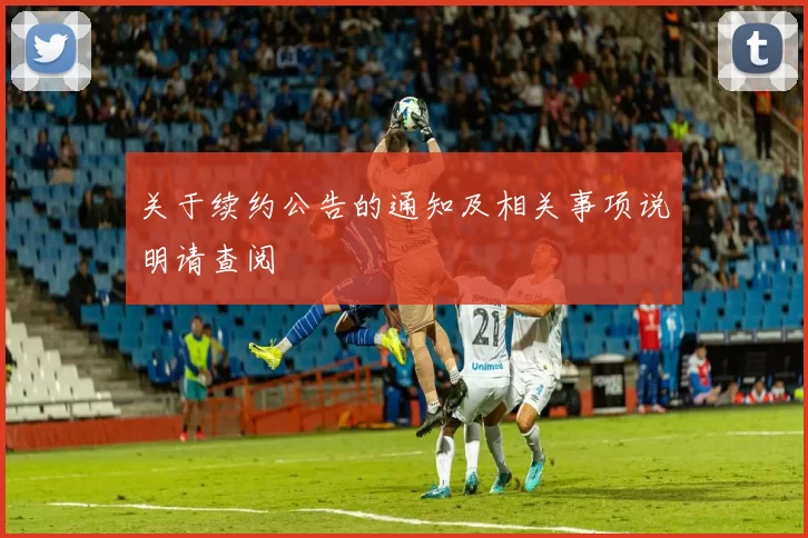 关于续约公告的通知及相关事项说明请查阅