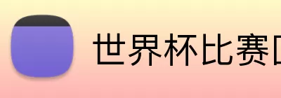 世界杯比赛回放下载 Logo